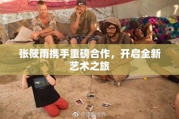 张筱雨携手重磅合作，开启全新艺术之旅