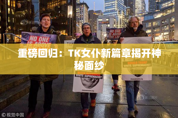 重磅回归：TK女仆新篇章揭开神秘面纱