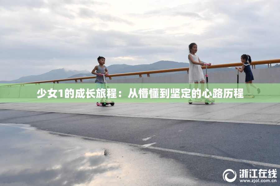 少女1的成长旅程：从懵懂到坚定的心路历程