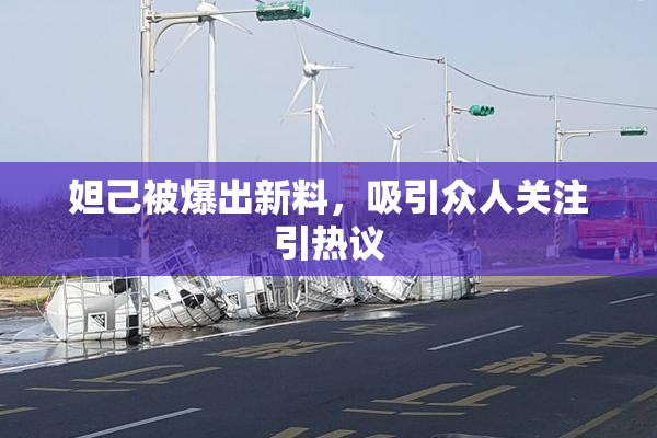 妲己被爆出新料，吸引众人关注引热议