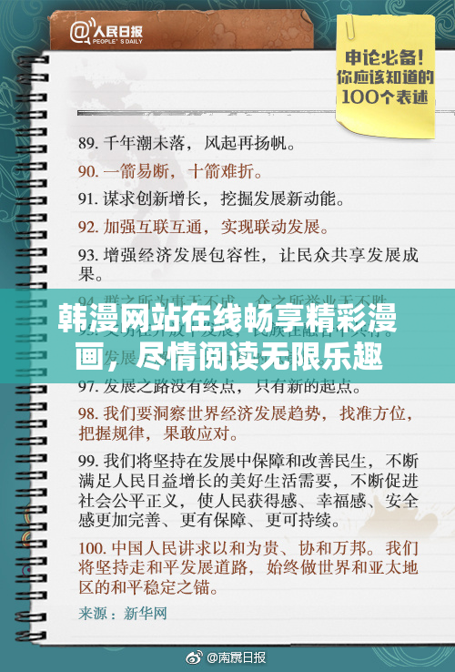 韩漫网站在线畅享精彩漫画，尽情阅读无限乐趣