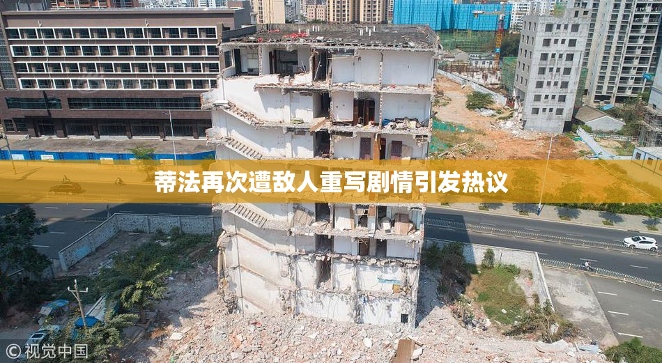 蒂法再次遭敌人重写剧情引发热议