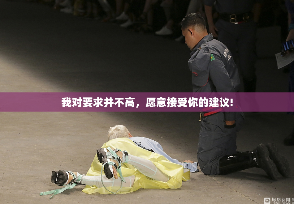 我对要求并不高，愿意接受你的建议!