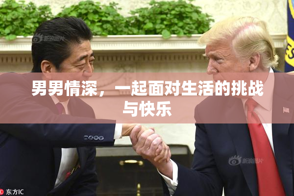 男男情深，一起面对生活的挑战与快乐