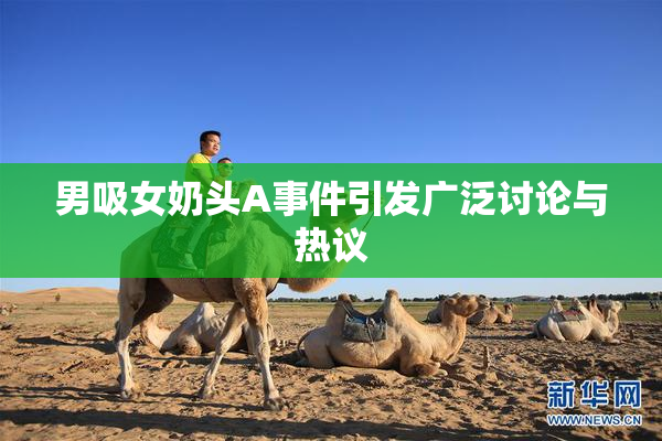 男吸女奶头A事件引发广泛讨论与热议