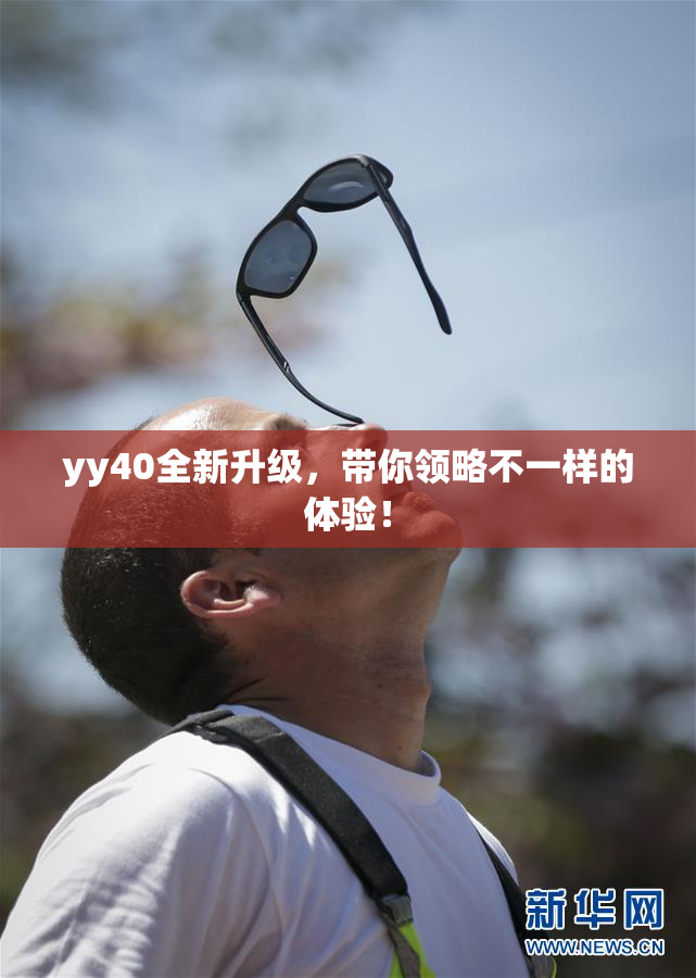 yy40全新升级，带你领略不一样的体验！