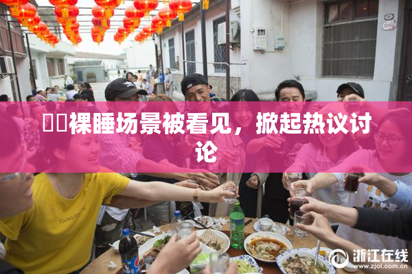 妺妺裸睡场景被看见，掀起热议讨论