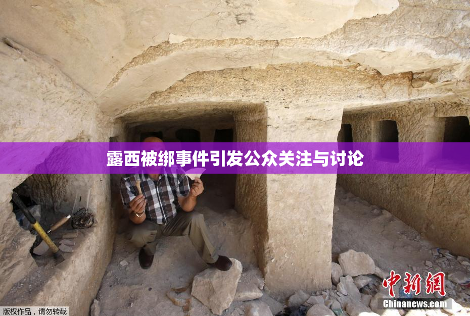 露西被绑事件引发公众关注与讨论