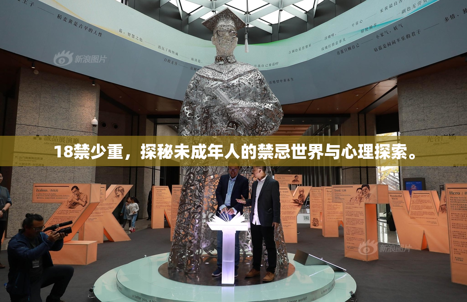 18禁少重，探秘未成年人的禁忌世界与心理探索。