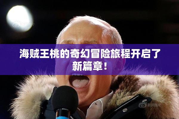 海贼王桃的奇幻冒险旅程开启了新篇章！