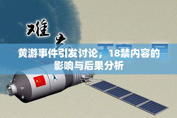 黄游事件引发讨论，18禁内容的影响与后果分析
