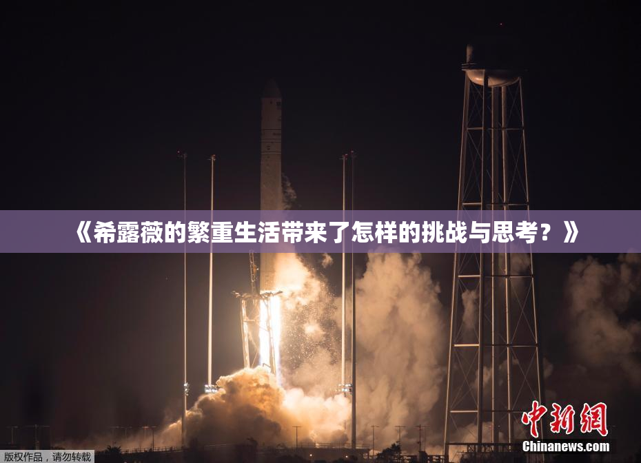 《希露薇的繁重生活带来了怎样的挑战与思考？》