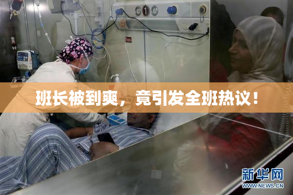 班长被到爽，竟引发全班热议！
