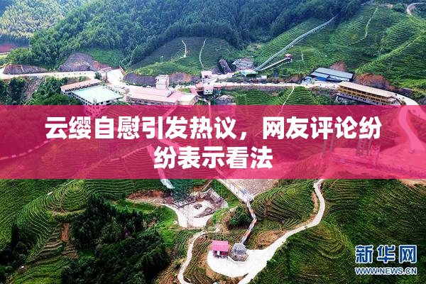 云缨自慰引发热议，网友评论纷纷表示看法