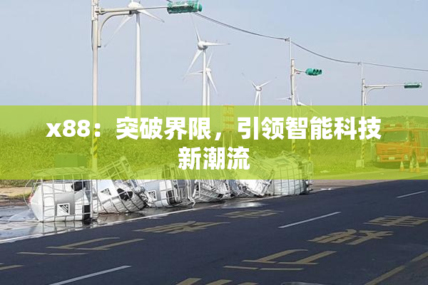 x88：突破界限，引领智能科技新潮流