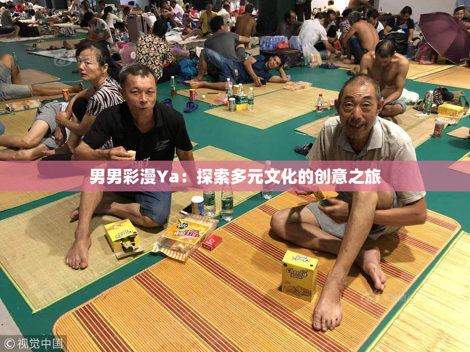 男男彩漫Ya：探索多元文化的创意之旅