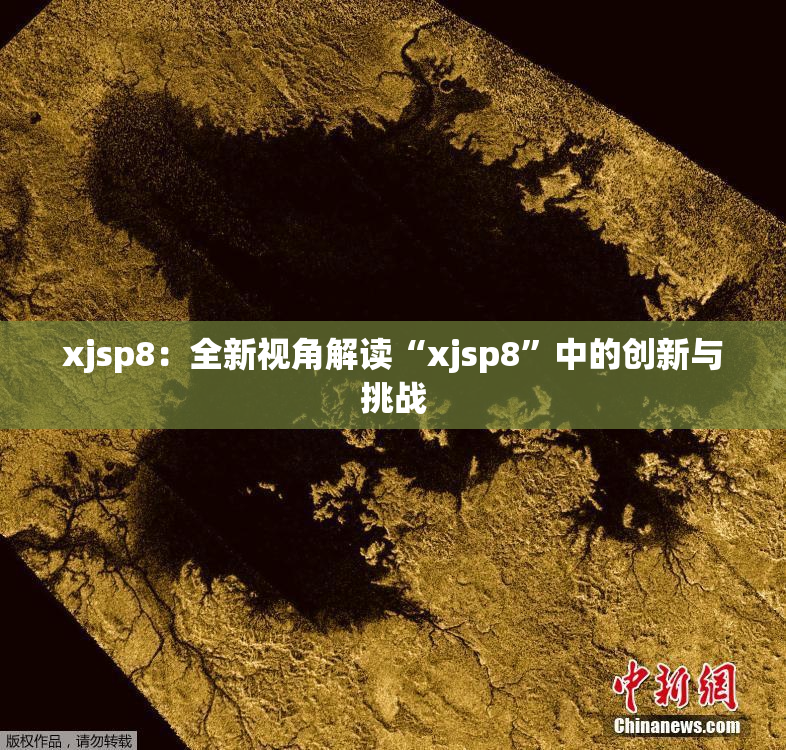 xjsp8：全新视角解读“xjsp8”中的创新与挑战