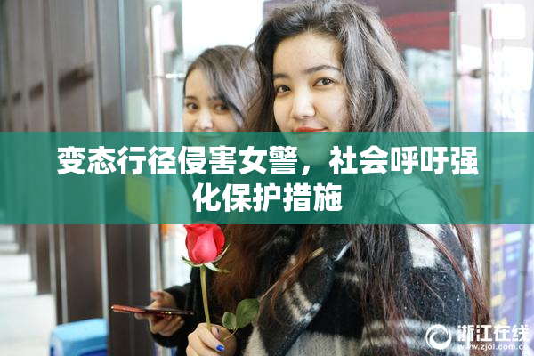 变态行径侵害女警，社会呼吁强化保护措施