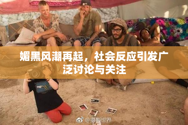 媚黑风潮再起，社会反应引发广泛讨论与关注