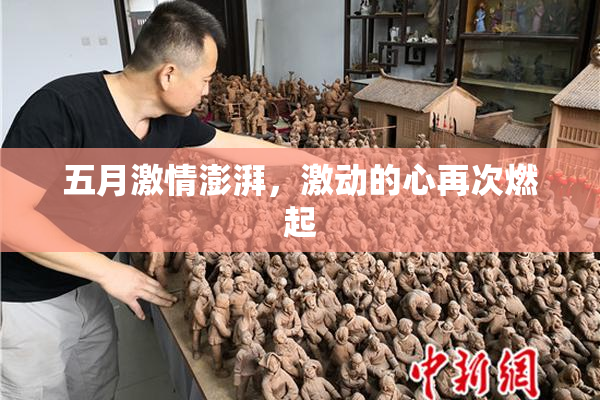 五月激情澎湃，激动的心再次燃起