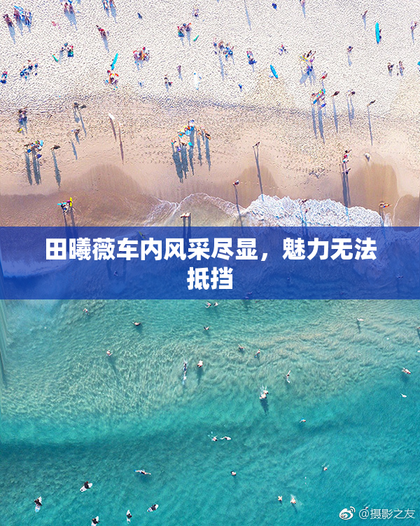 田曦薇车内风采尽显，魅力无法抵挡