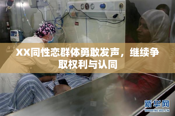 XX同性恋群体勇敢发声，继续争取权利与认同