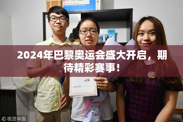 2024年巴黎奥运会盛大开启，期待精彩赛事！