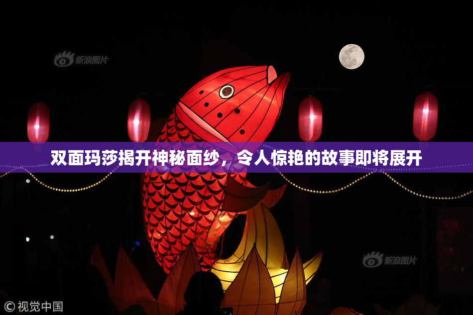 双面玛莎揭开神秘面纱，令人惊艳的故事即将展开