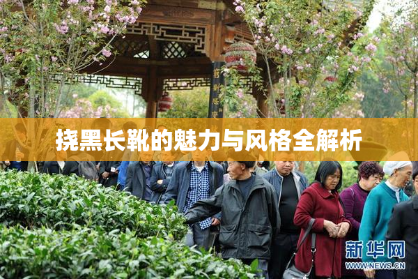 挠黑长靴的魅力与风格全解析