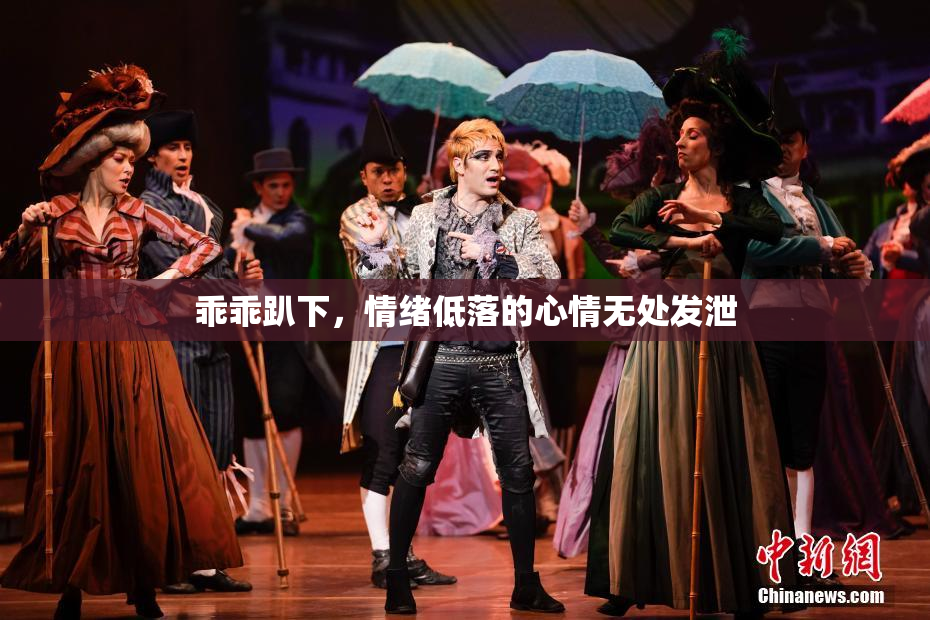 乖乖趴下，情绪低落的心情无处发泄