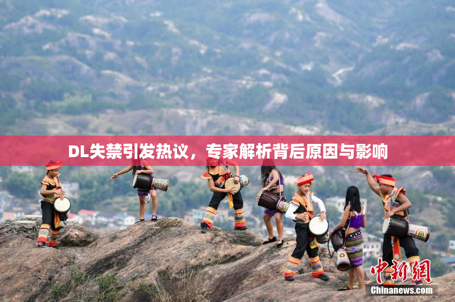 DL失禁引发热议，专家解析背后原因与影响