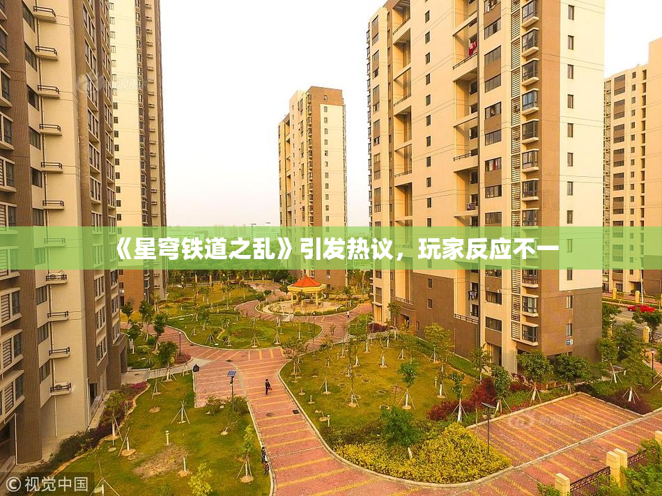 《星穹铁道之乱》引发热议，玩家反应不一