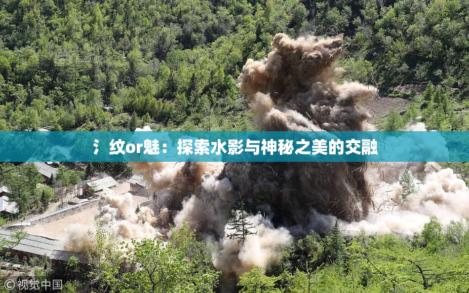 氵纹or魅：探索水影与神秘之美的交融