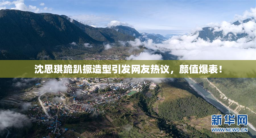 沈思琪跪趴撅造型引发网友热议，颜值爆表！