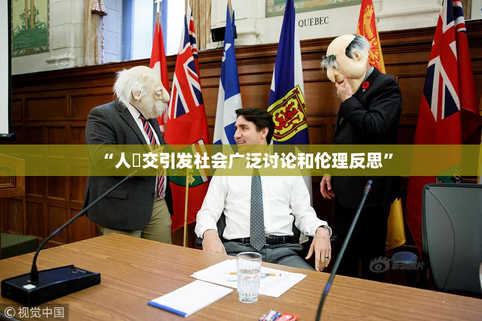 “人獸交引发社会广泛讨论和伦理反思”