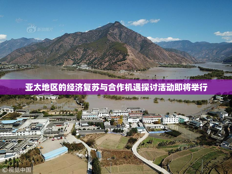 亚太地区的经济复苏与合作机遇探讨活动即将举行