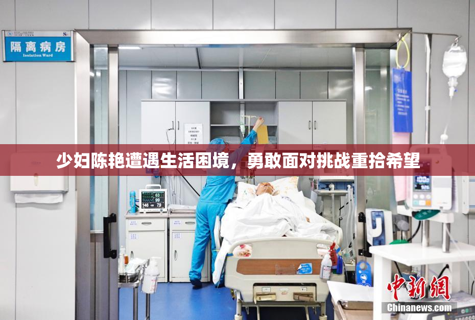 少妇陈艳遭遇生活困境，勇敢面对挑战重拾希望