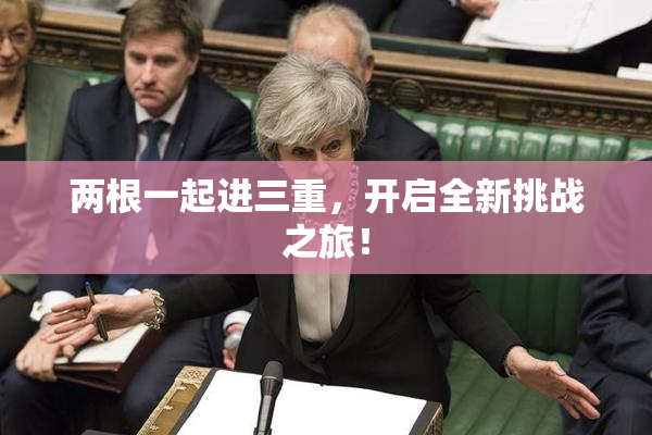 两根一起进三重，开启全新挑战之旅！