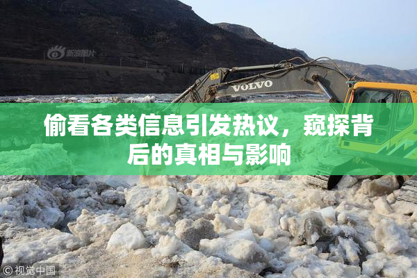 偷看各类信息引发热议，窥探背后的真相与影响