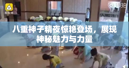 八重神子精夜惊艳登场，展现神秘魅力与力量
