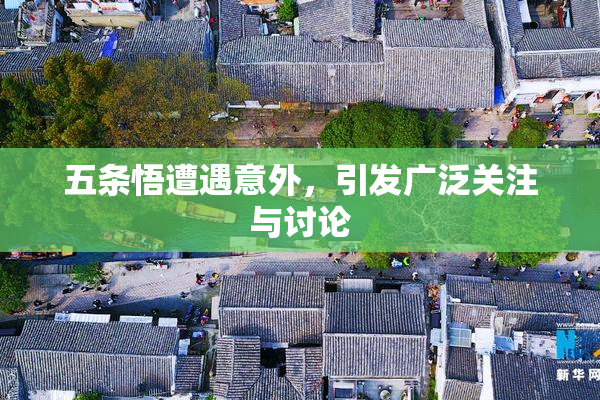 五条悟遭遇意外，引发广泛关注与讨论