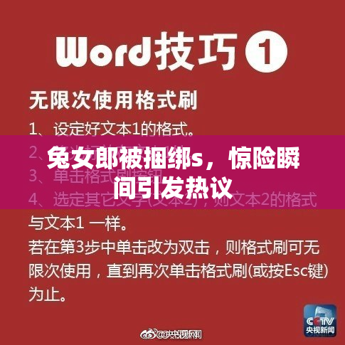 兔女郎被捆绑s，惊险瞬间引发热议