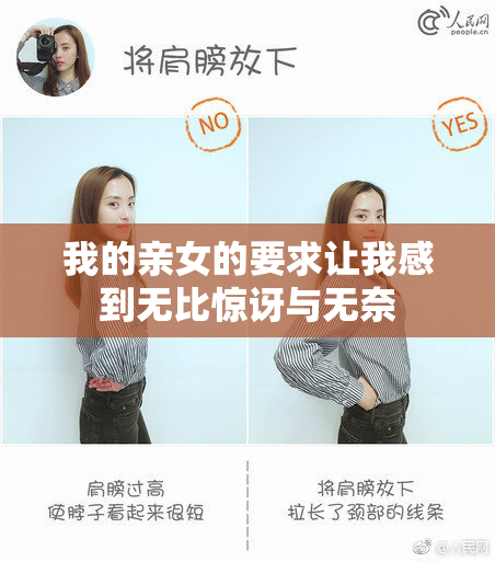 我的亲女的要求让我感到无比惊讶与无奈