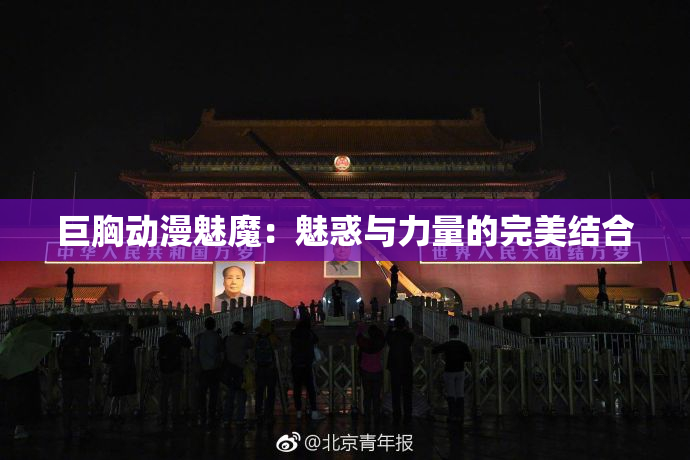巨胸动漫魅魔：魅惑与力量的完美结合