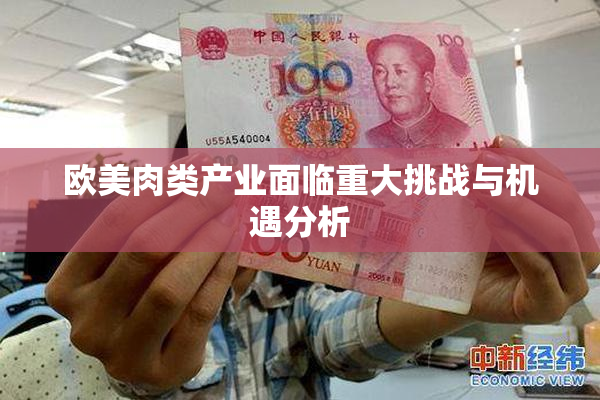 欧美肉类产业面临重大挑战与机遇分析