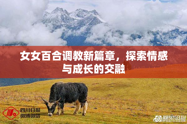 女女百合调教新篇章，探索情感与成长的交融