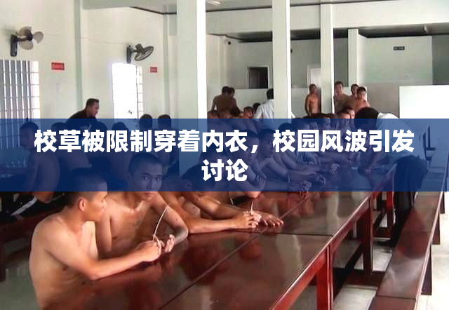校草被限制穿着内衣，校园风波引发讨论