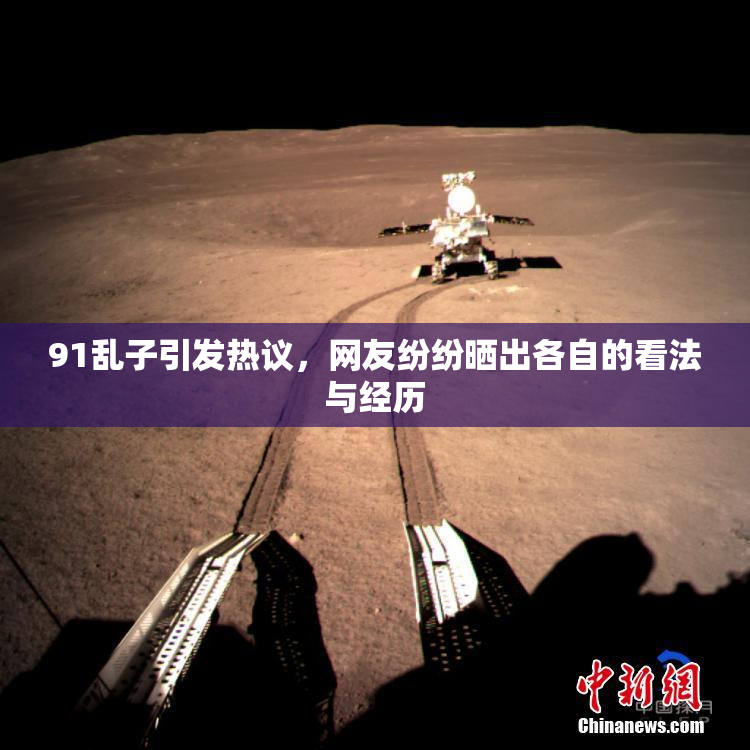 91乱子引发热议，网友纷纷晒出各自的看法与经历