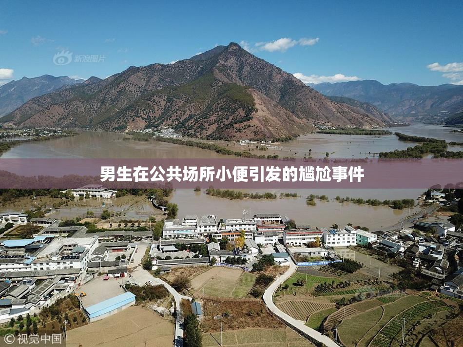 男生在公共场所小便引发的尴尬事件
