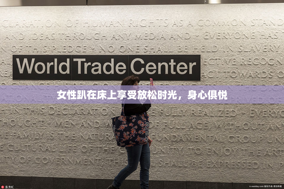 女性趴在床上享受放松时光，身心俱悦